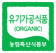유기가공식품인증 로고 이미지